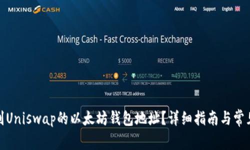 : 如何找到Uniswap的以太坊钱包地址？详细指南与常见问题解答