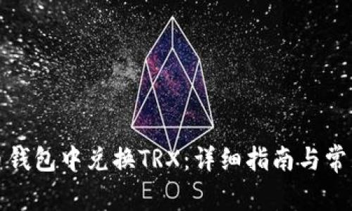 如何在货币钱包中兑换TRX：详细指南与常见问题解答