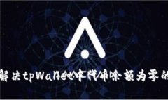 如何解决tpWallet中代币余额为零的问题