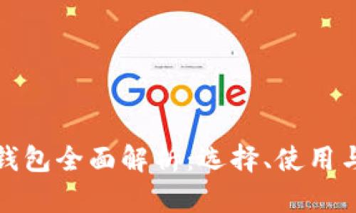 比特币钱包全面解析：选择、使用与安全性