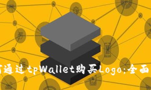 如何通过tpWallet购买Logo：全面指南