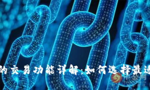 比特币钱包的交易功能详解：如何选择最适合你的钱包