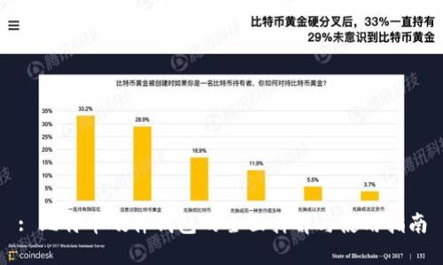 : 比特币硬件钱包的全面拆解与使用指南
