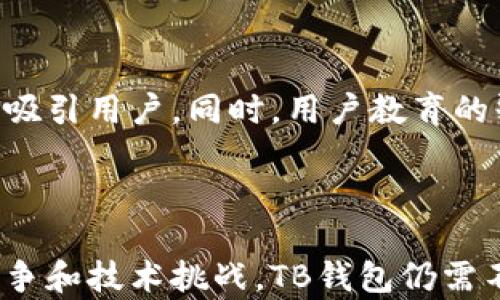 
jiaoti区块链TB钱包能否排名？全面解析其潜力与挑战/jiaoti
区块链, TB钱包, 排名, 数字货币/guanjianci
```

### 引言

在过去的十年里，区块链技术和数字货币的发展可谓如日中天。随着比特币等主流数字货币的崛起，越来越多的用户对数字钱包的需求日益增加。其中，TB钱包作为区块链技术的一种应用，逐渐进入了大众的视野。本文将深入探讨区块链TB钱包的功能、优势、市场前景及其在数字货币生态系统中的排名潜力。

### 什么是TB钱包？

TB钱包是基于区块链技术的一种数字资产存储和管理工具。它允许用户安全地存储、发送和接收各种数字货币。这种钱包通过密码学技术为用户提供了高度的安全性。

#### TB钱包的功能

1. **数字资产存储**：TB钱包可以存储多种类型的数字货币，包括比特币、以太坊等。
2. **交易管理**：用户可以随时发送和接收数字货币，进行交易、投资。
3. **私钥管理**：TB钱包通常会为用户提供私钥管理功能，确保用户的资产不被他人访问。
4. **区块查找**：用户可以通过TB钱包直接查找区块链上的交易记录，进行透明化管理。

#### TB钱包的优势

1. **安全性高**：由于采用了去中心化的结构，TB钱包相对于中心化平台更加安全。
2. **用户控制权**：用户对自己的资产拥有完全控制权，不必担心平台倒闭或被黑客攻击。
3. **隐私性强**：用户信息不被分享，交易过程相对匿名。
4. **低费用**：相较于传统金融机构，使用TB钱包进行交易的费用通常较低。

### TB钱包在市场的排名潜力

#### 市场环境分析

在分析TB钱包能否在市场上排名之前，需要先审视当前的市场环境。随着数字货币的普及，越来越多的用户开始了解和使用各种钱包。根据市场数据，TB钱包面临的竞争对手包括Trust Wallet、MetaMask等。

#### 排名的标准

1. **用户数量**：钱包的用户基数是衡量其市场排名的重要标准。
2. **功能齐全度**：功能越全面的钱包往往能够吸引更多用户。
3. **安全性和隐私性**：用户对安全性的关注度是影响其选择的关键因素。

#### 策略建议

若要在市场中提升TB钱包的排名，有以下几点建议：

1. **提高安全性**：不断更新安全技术，确保用户资产不被盗取。
2. **增加功能范围**：根据市场需求不断增加新功能，例如增加对新兴数字货币的支持。
3. **加强用户体验**：简化用户操作流程，使新用户能够快速上手。
4. **营销推广**：通过社交媒体、线上广告等渠道，提高品牌知名度。

### 常见问题

#### 问题一：TB钱包与其他数字钱包的主要区别是什么？

主要区别

TB钱包与其他数字钱包相比，最大的区别在于其安全性和用户控制权。大多数传统数字钱包往往集中管理用户的资产，由第三方平台进行审核和操作。而TB钱包则是一款去中心化的钱包，用户完全掌控自己的资产和私钥，不必依赖于任何中心化的机构。

此外，TB钱包通常提供更为灵活的功能，支持多种数字货币及其交易，这使得用户在管理资产上更加便利。

另外，TB钱包的隐私性也相对较高。这种高度的隐私性使得用户的信息和交易记录难以被他人追踪，这对许多用户来说是一个重要的考量因素。

市场接受度

市场对于TB钱包的接受度正在逐步提高，尤其是在区块链技术日趋成熟的今天。越来越多的用户开始意识到使用去中心化钱包的重要性，从而推动了TB钱包的使用频率。

尽管面临来自其他传统钱包的激烈竞争，TB钱包凭借其安全性和用户控制权，仍然在市场中占有一席之地。未来，随着更多人对数字资产管理的认知与需求的提升，TB钱包有望进一步扩大其市场份额。

#### 问题二：TB钱包的安全性如何保障？

安全措施

安全性是TB钱包的核心优势之一，其安全保障措施主要包括以下几个方面：

1. **私钥管理**：TB钱包采用用户私钥本地存储的方式，而非托管在服务器中，这避免了因服务器遭到攻击而导致用户资产损失的风险。
  
2. **加密技术**：使用先进的加密算法对用户的数据进行加密，确保在传输过程中不会被攻击者窃取。

3. **多重验证机制**：TB钱包支持多重身份验证，进一步保障用户账户的安全。即便黑客窃取了用户的账户信息，也很难获得身份验证的第二重信息，从而无法进行交易。

教育用户安全知识

除了自身的安全措施外，TB钱包还需教育用户如何保护自己的资产安全。常见的安全提示包括：

1. **定期更新密码**：用户应定期更换钱包的登录密码，并确保密码复杂度。
  
2. **不泄露私钥**：用户务必避免在任何情况下向他人透露自己的私钥，确保资金安全。

3. **避免公共Wi-Fi**：在使用钱包时，用户应尽量避免通过公共Wi-Fi进行敏感交易，以防被黑客攻击。

安全审计

为确保安全性，TB钱包还会定期进行安全审计，排查潜在风险。通过与专业的第三方安全团队合作，确保TB钱包在技术上始终处于安全领先的位置。

#### 问题三：TB钱包未来的发展趋势如何？

数字货币市场的发展

随着全球数字货币市场的持续扩大，TB钱包未来的发展趋势也将呈现出几种主要方向：

1. **多链支持**：未来，TB钱包可能会向支持多种区块链平台发展，以便用户能够在同一平台上管理多种数字资产。

2. **与DeFi融合**：去中心化金融(DeFi)作为未来金融体系的重要组成部分，TB钱包可能会与DeFi项目进行合作，提供更丰富的金融服务，例如借贷、质押等。

用户教育与营销

为了不断吸引新用户，TB钱包需要加大用户教育力度，引导用户正确认识和使用数字资产。同时，通过各种营销活动提高品牌知名度。例如，可以借助社区的力量，进行线下沙龙、线上问答等活动，增强用户对钱包的认同感。

#### 问题四：如何选择合适的数字钱包？

选择要点

在选择数字钱包时，用户需要关注以下几个要点：

1. **安全性**：确保钱包采用足够的安全措施，防止黑客攻击和数据泄露。
  
2. **支持币种**：考虑钱包支持的数字货币种类，确保能满足自己的交易需求。

3. **用户体验**：良好的用户界面和操作流程会极大提升用户的使用体验。

4. **客户服务**：了解钱包是否提供完善的客户支持，以解决使用过程中可能遇到的问题。

#### 问题五：未来TB钱包可能面临的挑战有哪些？

技术挑战

随着市场竞争的加剧，TB钱包可能会面临技术上的挑战，包括不断演变的安全风险以及新的区块链技术。这要求TB钱包不断更新和迭代其技术框架，以保持竞争优势。

市场壁垒

在区块链行业，用户黏性往往较强，一旦用户选择了某款钱包，转移到另一款的成本较高。这使得新兴钱包面临挑战，TB钱包需要创新特性来吸引用户。同时，用户教育的缺乏也可能让潜在用户在选择时产生疑虑。

### 结论

总之，区块链TB钱包在未来可能具备较强的市场排名潜力，凭借自身的安全性、便捷性和用户控制权等优势，有望吸引更多用户。面对市场竞争和技术挑战，TB钱包仍需不断创新与自我，以在数字货币生态系统中占据重要地位。