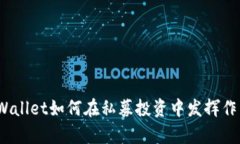 tpWallet如何在私募投资中发挥作用？