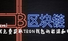 ```xml如何免费获取TRON钱包的能源和带宽