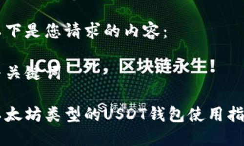 以下是您请求的内容：

与关键词

以太坊类型的USDT钱包使用指南