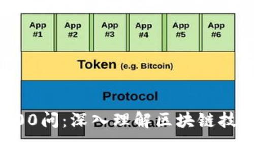 区块链100问：深入理解区块链技术与应用