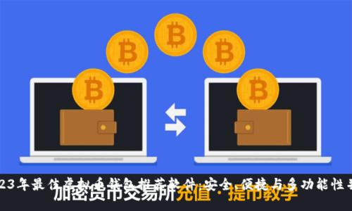 2023年最佳虚拟币钱包推荐软件：安全、便捷与多功能性并存