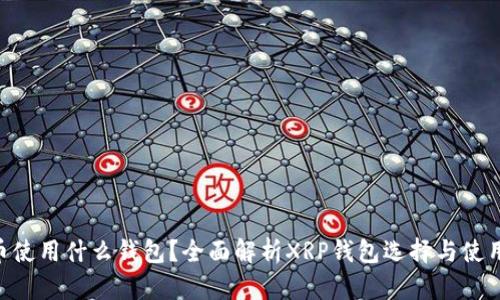 XRP币使用什么钱包？全面解析XRP钱包选择与使用指南