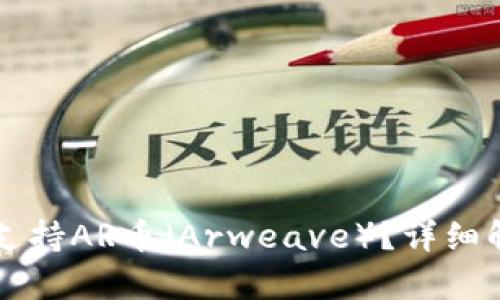 tpWallet是否支持AR币（Arweave）？详细解析与使用指南