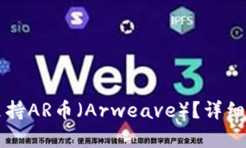 tpWallet是否支持AR币（Arweave）？详细解析与使用指南