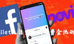 如何解决tpWallet无法查看流动资金池的问题：全面