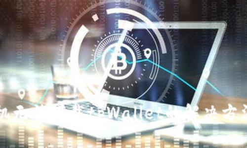 苹果手机无法下载tpWallet的解决方法与技巧