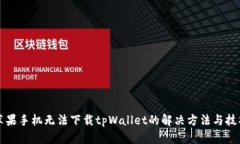 苹果手机无法下载tpWallet的解决方法与技巧