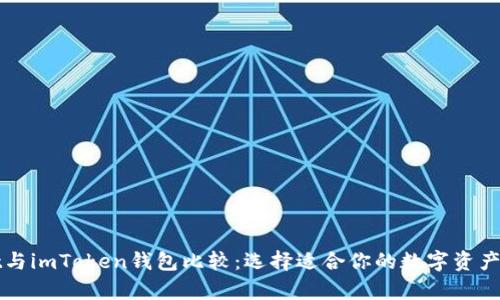 tpWallet与imToken钱包比较：选择适合你的数字资产管理工具