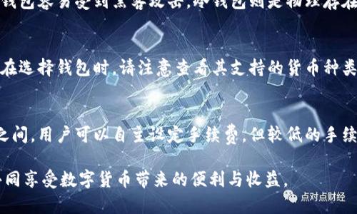   LTC（莱特币）钱包使用指南：安全存储与管理你的莱特币 / 
 guanjianci LTC钱包, 莱特币存储, 数字货币钱包, 莱特币安全 /guanjianci 

随着数字货币市场的不断发展，莱特币（Litecoin，简称LTC）作为一个重要的加密货币，其价值和应用日趋上升。为了方便用户存储和管理莱特币，越来越多的LTC钱包应运而生。本文将为您详细介绍LTC钱包的选择、使用方法、安全存储以及常见问题的解答，帮助您在莱特币的存储和交易中游刃有余。

一、LTC钱包的种类
首先，我们来了解一下市场上常见的LTC钱包种类。LTC钱包主要分为以下几类：

1. **热钱包**：热钱包是指连接互联网的数字货币钱包，用户可以随时随地进行LTC的存储和交易。热钱包方便快捷，适合频繁交易的用户。常见的热钱包包括在线交易所钱包、移动应用钱包等。然而，由于其在线特性，热钱包的安全性相对较低，容易受到黑客攻击。

2. **冷钱包**：冷钱包是指不连接互联网的钱包，通常以硬件设备或纸质形式存在。冷钱包的安全性较高，非常适合长期存储大量LTC的用户。硬件钱包如Ledger和Trezor是当前市场上常见且受欢迎的冷钱包选项。

3. **桌面钱包**：桌面钱包是安装在计算机上的软件钱包，用户可以在自己的电脑上管理LTC。这类钱包结合了热钱包的便利性和冷钱包的安全性，用户可以在连接互联网时进行交易，不连接时则相对安全。

4. **移动钱包**：移动钱包是专为手机用户设计的LTC钱包，适合日常小额交易，使用起来非常便捷。移动钱包的安全性则依赖于用户手机的安全设置。

了解了钱包的种类之后，选择一个合适的钱包是非常重要的一步。

二、如何选择合适的LTC钱包
选择LTC钱包时，用户应考虑以下几个因素：

1. **安全性**：这一点至关重要，尤其是对于大额存储的用户。热钱包虽然方便，但安全风险较高；冷钱包则因其离线特性，更为安全。选择口碑良好、经过多重验证的钱包是明智之举。

2. **方便性**：界面友好、易于使用的钱包能够提升用户体验。如果您是新手，选择操作简单的热钱包或移动钱包可能更适合。

3. **兼容性**：检查钱包是否支持LTC及其他数字货币。如果您计划在将来持有多种数字货币，一款兼容性强的钱包会让资产管理更加便利。

4. **社区支持与更新频率**：一个活跃的开发团队和社区支持意味着钱包可能会定期更新，修复漏洞并继续改进功能。注意寻找那些有良好用户反馈的钱包。

三、如何使用LTC钱包
接下来，我们来看一下LTC钱包的具体使用步骤。以热钱包为例，以下是基本的使用流程：

1. **下载和安装钱包**：如果您选择热钱包，可以前往官方网站下载并安装。如果是桌面钱包，下载完成后进行安装；如果是移动钱包，直接到应用商店下载即可。

2. **创建钱包**：启动钱包时，您通常需要创建一个新的钱包。请务必选择一个强密码，并妥善保管。钱包系统可能会生成一个助记词，这是用于恢复钱包非常重要的信息，千万不要丢失。

3. **获取LTC地址**：创建钱包后，您会获得一个LTC地址，这是您接收莱特币的地址。您可以分享此地址给其他用户，或用于购买莱特币。

4. **存储LTC**：在购买LTC后，您可以将其存入钱包。确保在交易所中输入正确的LTC地址，以免资金丢失。

5. **进行交易**：当您需要发送LTC时，只需在钱包中输入接收方的地址和金额，并确认交易。请仔细检查地址，确保其准确无误。

四、莱特币的安全存储技巧
在数字资产时代，确保资金安全尤为重要。以下是一些保护LTC钱包安全的技巧：

1. **备份钱包**：定期备份钱包数据，尤其是助记词和私钥。您可以将备份文件存储在外部驱动器中，或打印出来保存在安全地方。

2. **使用双重验证**：如果您的钱包支持双重验证（2FA），请务必启用此功能。这将为您的账户提供额外的保护层。

3. **保持软件更新**：对于热钱包和桌面钱包，务必定期更新软件版本，以防止因漏洞受到攻击。

4. **优选冷钱包进行大额存储**：对大额LTC投资，考虑使用冷钱包来存储，这样可以有效防止网络攻击。

5. **警惕钓鱼攻击**：保持警惕，不要轻信来自陌生人的邮件或信息。确认网址是合法钱包网站，以免误入钓鱼网站被盗资产。

五、常见问题解答

1. 什么是LTC钱包的私钥和公钥？
LTC钱包中有两个非常重要的概念：私钥和公钥。私钥是一个保密的重要信息，它相当于您的数字财富的“密码”，用来证明您对钱包中资产的所有权。公钥则是可以与他人分享的地址，接收LTC所需的地址就是公钥的一种形式。私钥不应分享给任何人，而公钥可以广泛共享。在管理钱包时，保护好私钥至关重要，一旦泄露，资产可能会被盗取。

2. 如何恢复LTC钱包？
如果您的LTC钱包丢失或遭遇故障，您可以通过助记词或备份文件进行恢复。为了恢复钱包，您只需在钱包应用中选择“恢复钱包”选项，输入助记词或导入备份文件，按照提示完成接下来的步骤即可。在恢复钱包时，请确保在安全的网络环境下进行，以防备份信息被恶意访问。

3. 热钱包和冷钱包的区别是什么？
热钱包和冷钱包的主要区别在于它们是否连接互联网。热钱包通常是指在线钱包，可以随时进行交易，方便快捷，适合频繁使用。但因为连接互联网，热钱包容易受到黑客攻击。冷钱包则是物理存在的设备或纸质钱包，通常不连接互联网，因而有更高的安全性，适合长时间存储数字资产。在选择钱包时，应结合个人的使用习惯和安全需求做出选择。

4. 我能在同一个钱包中存储多种数字货币吗？
许多现代钱包支持多种数字货币，可以在同一个钱包中存储LTC、比特币（BTC）、以太坊（ETH）等多种资产。然而，并不是所有的钱包都具备此功能，因此在选择钱包时，请注意查看其支持的货币种类。如果您计划存储多种货币，选择一个多币种钱包会更为方便。

5. 莱特币的交易费用通常是多少？
莱特币的交易费用通常较低，与比特币相比，其交易速度更快、费用更便宜。莱特币的交易费用主要取决于网络的拥堵情况，通常在几美分至几毛美分之间。用户可以自主设定手续费，但较低的手续费可能导致交易确认时间延迟。在进行交易时，建议查看当前网络状况，选择合适的手续费率，以确保交易及时确认。

总结来说，选择并管理一个优秀的LTC钱包是安全持有莱特币的关键。用户应根据自己的需求和使用习惯，合理选择热钱包或冷钱包，保障资产安全，共同享受数字货币带来的便利与收益。