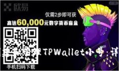 如何创建和管理TPWallet小号：详细指南