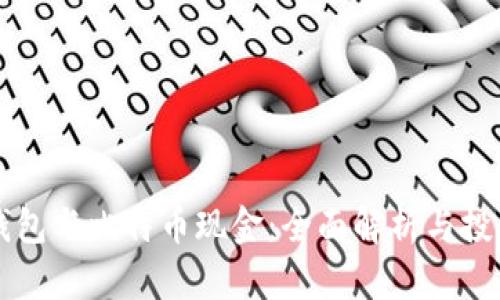 比太钱包与比特币现金：全面解析与投资指南