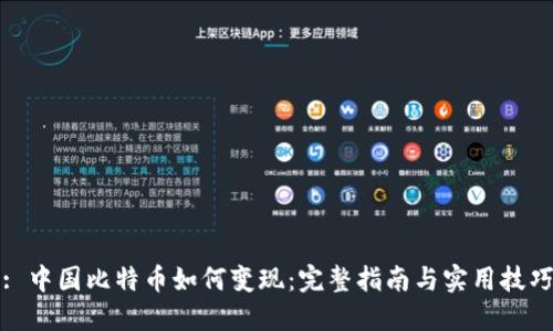 : 中国比特币如何变现：完整指南与实用技巧