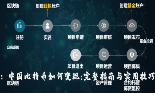 : 中国比特币如何变现：完整指南与实用技巧