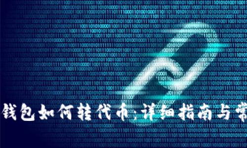 以太坊官方钱包如何转代币：详细指南与常见问题解答