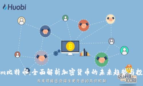 Tokenim比特币：全面解析加密货币的未来趋势与投资机会