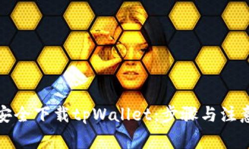 如何安全下载tpWallet：步骤与注意事项