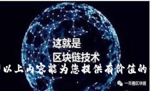   TP钱包如何影响银行转账安全与效率 / 
 guanjianci TP钱包, 银行转账, 数字资产, 交易安全 /guanjianci 

一、引言
在数字货币快速发展的时代，TP钱包作为一种新兴的数字资产存储及管理工具，正逐步走入人们的视线。TP钱包的出现不仅为用户提供了方便快捷的资产管理功能，也为金融交易带来了新的思考。
银行转账作为传统金融交易的重要组成部分，因其便捷性与安全性而被广泛使用。然而，随着TP钱包的流行，银行转账的安全性与效率受到了一定程度的影响。本文将深入探讨TP钱包如何影响银行转账，并分析其中的各种情况。

二、TP钱包简介与功能
TP钱包是一款多功能的数字资产管理工具，支持多种主流数字货币的存储与管理。用户可以通过TP钱包轻松进行数字资产的转账、交易和投资。
除了基础的存储功能外，TP钱包还提供了如下重要功能：
ul
    li多币种支持：用户可以在TP钱包中存储与管理多种数字货币，包括比特币、以太坊等主流币种。/li
    li安全机制：TP钱包采用现代加密技术，保障用户的资产安全。/li
    li交易便利：用户可以随时随地进行数字资产的交易，极大地提升了资金的流动性。/li
    li用户友好界面：直观且易于使用的界面设计，使得即使是非专业用户也能轻松操作。/li
/ul

三、银行转账的现状
银行转账作为一种传统的资金转移方式，已经经历了数十年的发展，其系统已经相对成熟。尽管数字银行与电子支付的兴起使银行转账的效率得到了提升，但仍然面临着许多挑战。
首先，传统银行转账需要经过中介过程，包括银行的清算和结算系统，这可能导致转账时间延长，特别是在跨境转账时。其次，银行系统受到严格的监管，虽然这保障了资金安全，但也导致了转账手续繁琐、费用较高。

四、TP钱包对银行转账的影响
TP钱包的加入，对银行转账的影响主要体现在以下几个方面：

h41. 转账速度提升/h4
TP钱包基于区块链技术，允许用户进行点对点的直接转账，这种方式大大缩短了资金转移的时间。用户不仅可以实时进行转账，而且避免了传统银行转账时常见的延迟问题。

h42. 降低的转账成本/h4
与传统银行转账相比，利用TP钱包进行转账的手续费通常相对较低。全球范围内的用户无论是个人还是企业，都能够在减少转账成本的情况下实现资金的快速流动。

h43. 跨境交易的便利性/h4
跨境转账是许多用户在传统银行系统中面临的主要障碍之一，而TP钱包的出现为这一问题提供了解决方案。用户可以使用TP钱包快速完成跨国交易，避免繁琐的手续和高昂的费用，从而提升了全球贸易与交流的效率。

h44. 风险与安全性/h4
尽管TP钱包在转账上带来了便利，但也同时引发了一些安全隐患。例如，若用户不慎泄露私钥，可能导致资产被盗。而传统银行系统由于其监管机制，通常在安全性上相对较高。因此，在选择使用TP钱包时，用户需要在便利与风险之间寻找平衡。

h45. 影响银行业务模式/h4
TP钱包的普及可能迫使传统银行重新审视其业务模式，尤其是在跨境转账及小额支付方面。银行需要考虑如何在数字货币崛起的背景下调整其服务，以更好地满足客户的需求。

五、用户如何选择使用TP钱包与传统银行转账
在面对TP钱包与传统银行转账时，用户应权衡其各自的优缺点。对于日常的小额支付与跨境转账，TP钱包提供了便捷与经济的解决方案。而对于大额交易及高安全需求的场合，传统银行转账或许更为合适。

六、可能相关的问题

h41. TP钱包的安全性如何保证？/h4
TP钱包的安全性主要依赖于其加密技术。然而，用户的安全习惯同样重要。选择强密码、启用双重认证以及定期更新应用程序都是保护资产的有效方法。

h42. TP钱包与传统银行转账的手续费对比/h4
一般而言，TP钱包的转账手续费远低于传统银行的手续费，尤其是在进行跨境交易时。对于频繁进行国际交易的用户来说，使用TP钱包可以大大减少成本。

h43. 如何选择合适的TP钱包？/h4
选择TP钱包时，用户应注意几个重要因素，如钱包的用户评价、安全性、支持的币种以及是否符合个人使用需求。用户可以查阅相关评论与评测来做出决策。

h44. 如何安全使用TP钱包进行资金管理？/h4
用户在使用TP钱包时，必须保持警惕，确保不与不明的链接互动，定期备份钱包信息，并使用强大的密码保护账户，必要时可考虑使用冷钱包进行更大额的资产储存。

h45. TP钱包未来的发展趋势是什么？/h4
随着数字货币的兴起和法规的逐渐完善，TP钱包将可能在功能上持续创新，提供更多个性化服务，或许未来还会与传统金融体系更好地融合，实现更加便捷高效的数字交易体验。

七、总结
TP钱包在影响银行转账的过程中展现了其独特的优势与潜在风险。用户在使用过程中应充分了解其特性与安全保障措施，从而做出明智的选择。在未来，TP钱包与传统银行转账之间的竞争将愈发激烈，期待各方能在保障安全的前提下，为用户提供更优质的服务。

附录：TP钱包常见术语解释
在进一步了解TP钱包的时候，了解一些相关术语可能会对您更好地应用该工具有所帮助：
ul
    listrong私钥：/strong指用户用于访问和管理其数字资产的唯一性密码，需要妥善保管。/li
    listrong区块链：/strong一种去中心化的数字账本技术，确保交易的透明性与不可篡改性。/li
/ul

通过对TP钱包和银行转账影响的深入分析，相信读者能更全面地认识到数字货币在现代金融体系中的重要性。希望以上内容能为您提供有价值的信息与见解。