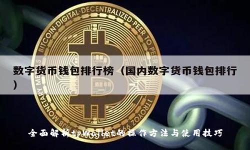 全面解析tpWallet的操作方法与使用技巧