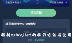 全面解析tpWallet的操作方法与使用技巧