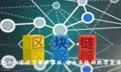 : USDT钱包APP官方下载苹果版：安全高效的数字货
