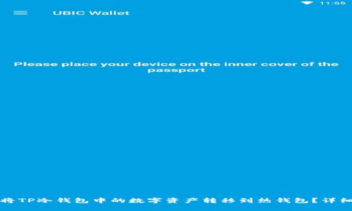 如何将TP冷钱包中的数字资产转移到热钱包？详细指南