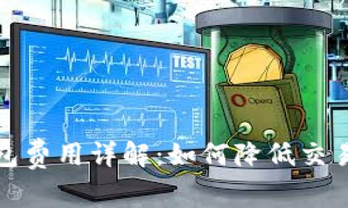 虚拟币跨钱包费用详解：如何降低交易成本与风险