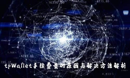 tpWallet手续费贵的原因与解决方法解析