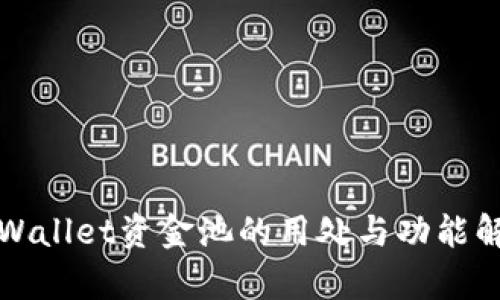 tpWallet资金池的用处与功能解析