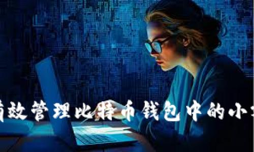 如何有效管理比特币钱包中的小额转账