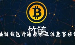 区块链钱包开通要求及注意事项详解