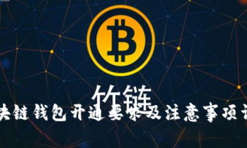 区块链钱包开通要求及注意事项详解