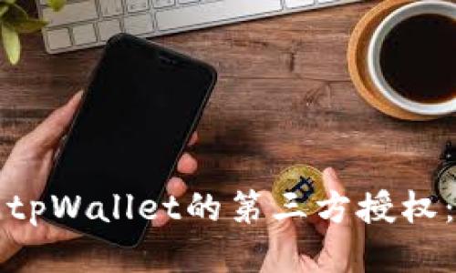 如何关闭tpWallet的第三方授权：详细指南