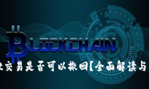 tpWallet交易是否可以撤回？全面解读与常见问题