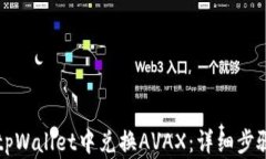 如何在tpWallet中兑换AVAX：详细步骤与指南