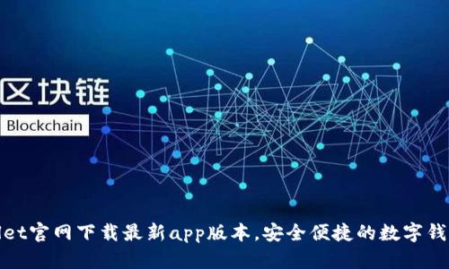 tpWallet官网下载最新app版本，安全便捷的数字钱包选择