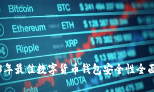 2023年最佳数字货币钱包安全性全面分析