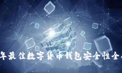 2023年最佳数字货币钱包安全性全面分析