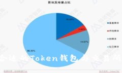 如何选择合适的Token钱包与交易所：全面指南