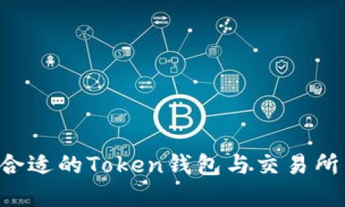如何选择合适的Token钱包与交易所：全面指南