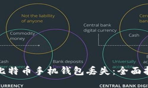 如何应对比特币手机钱包丢失：全面指导与策略