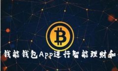 如何使用钱能钱包App进行智能理财和便捷支付