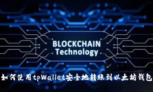 如何使用tpWallet安全地转账到以太坊钱包
